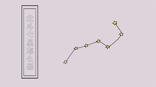 北斗七星怎么画