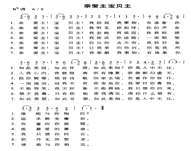 亲爱主,宝贝主(七字歌谱)1