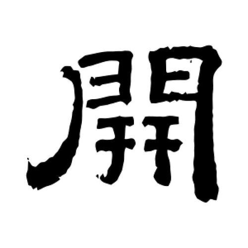 隶书开字