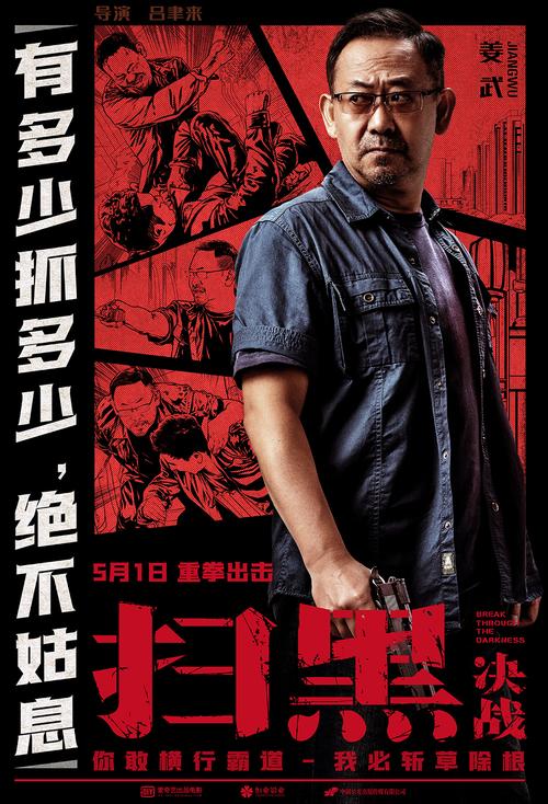 《扫黑·决战》曝"对决版"海报 专案组"保护伞"上演生死对峙