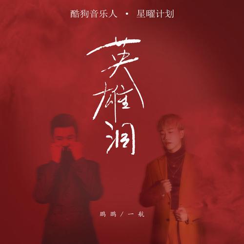 一航_鹏鹏音乐-英雄泪 超品质mp3音乐歌曲免费下载