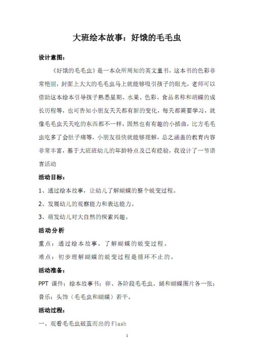 《好饿的毛毛虫》教学设计.pdf 3页