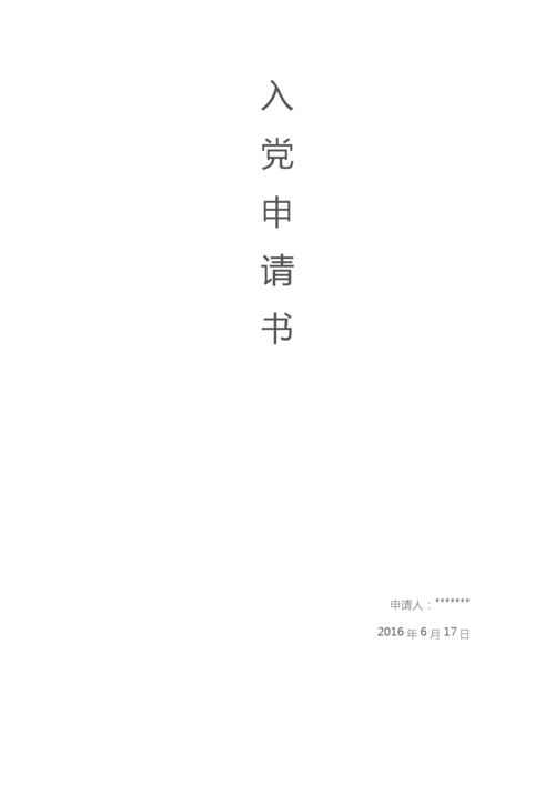 最新入党申请书 封皮 格式完整版.doc 4页