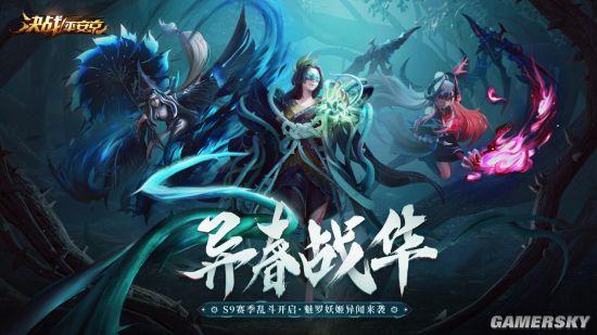 平安京》s9赛季乱斗开启 魅罗妖姬异闻来袭