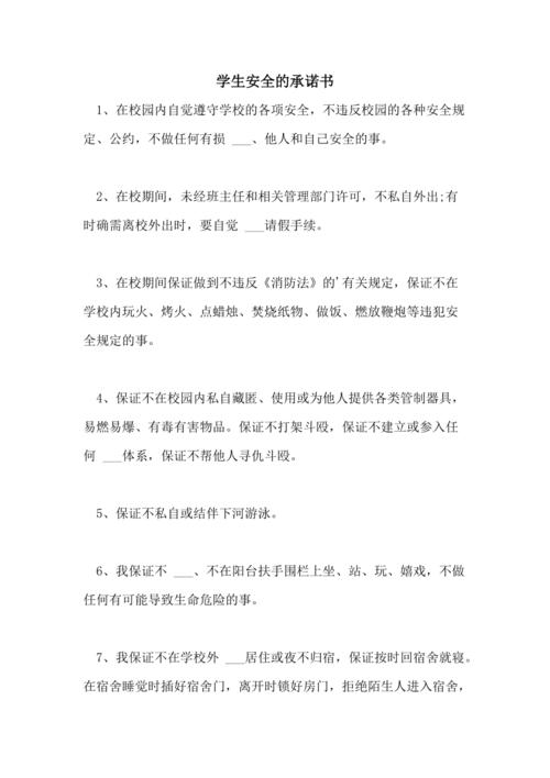 2021年学生安全的承诺书