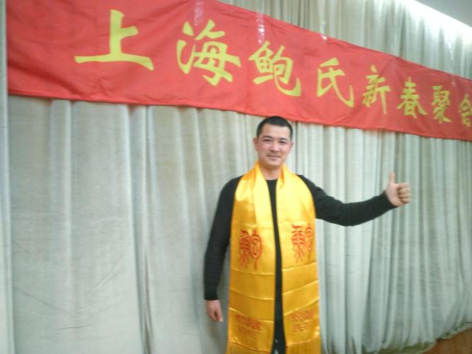 其它 鲍氏族人有缘来相会 已亥迎春上海鲍氏宗亲聚