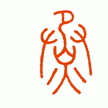 王澎篆书作品欣赏