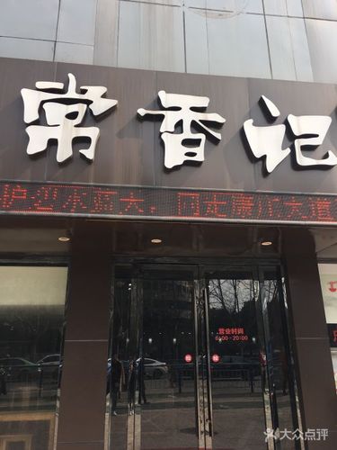 常香记(博爱路店)图片 - 第1张