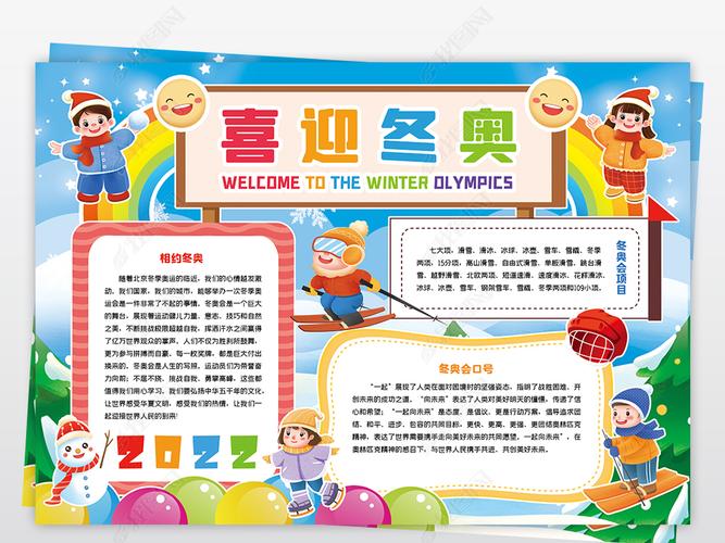 原创2022喜迎冬奥手抄报模板版权可商用