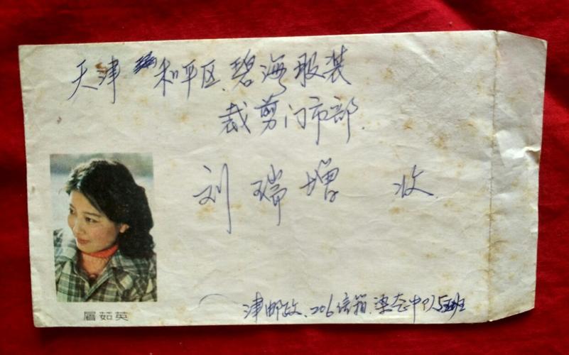 【信封】80年代电影明星---屠茹英