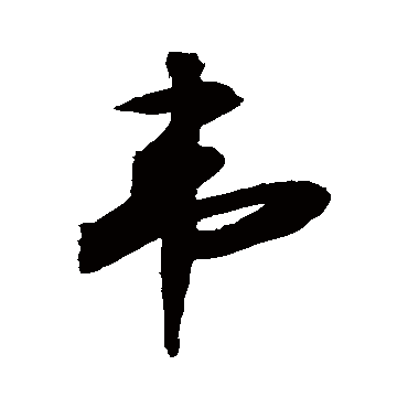 书法味已为您生成 | 韦编三绝 | 的书法行书扇面样式