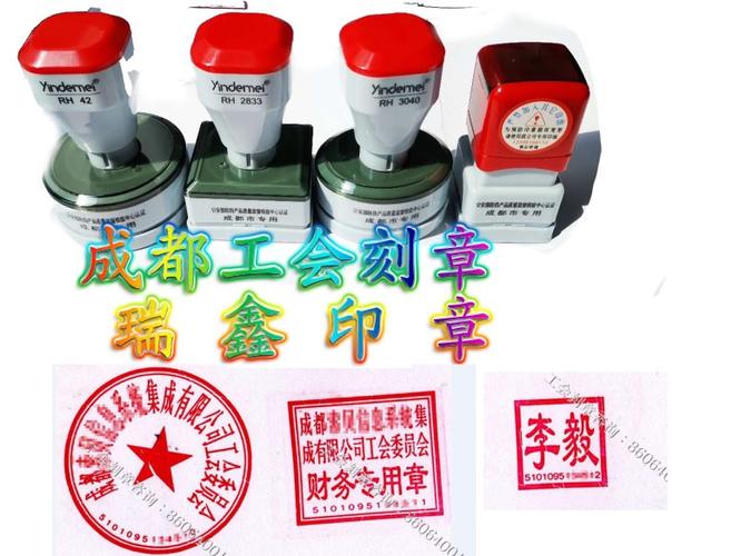 成都高新区刻章新公司刻章工会刻章换刻工会法人章