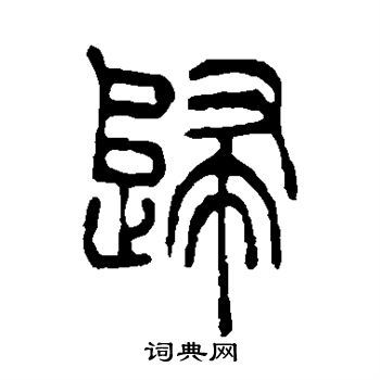 归怎么写好看归字的书法写法归毛笔书法欣赏
