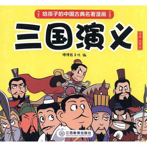 rt正常发货正版三国演义9787570513406罗贯中原江西教育出版社绘本