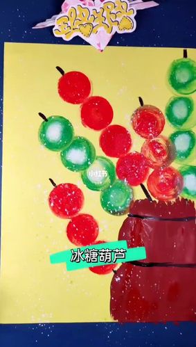 冰糖葫芦_美术_创意美术_文化_绘画