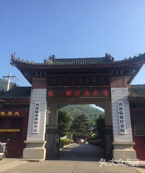 铁道部临潼疗养院图片 - 第18张