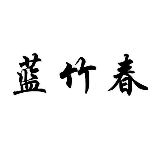  em>蓝竹 /em> em>春 /em>