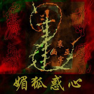 灵验桃花符 媚狐惑心符 招桃花旺桃花提升魅力 符咒灵符无效退款