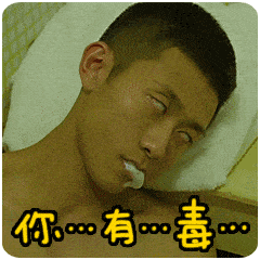 张一山gif动态图片,吐白沫你有毒翻白眼动图表情包