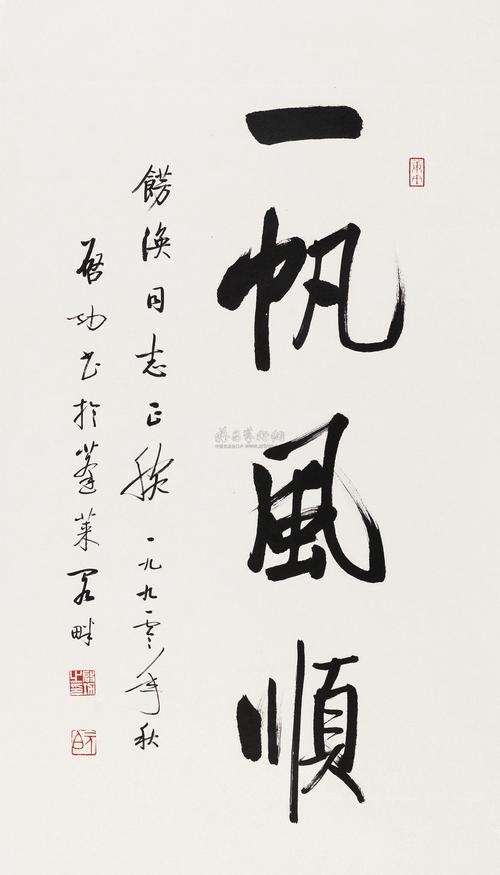 07071990年作书法一帆风顺立轴纸本