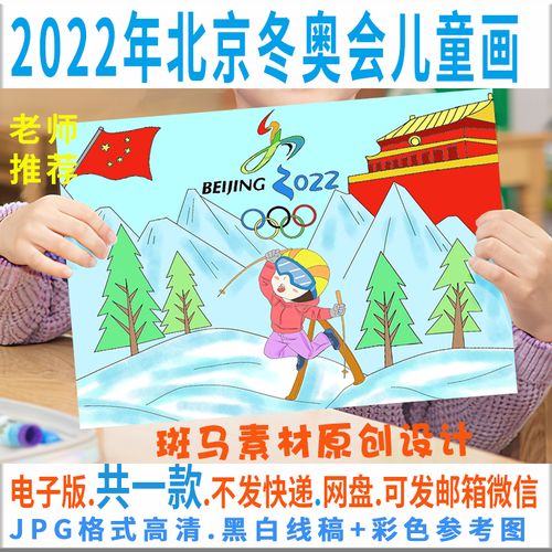 冬奥会2022儿童画,2022冰雪绘画作品 2022年北京冬运会儿童画模板电子版冬奥运动会绘画线稿可涂色c188