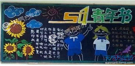 2018五四青年节黑板报设计图片 54青年节黑板报图片素材