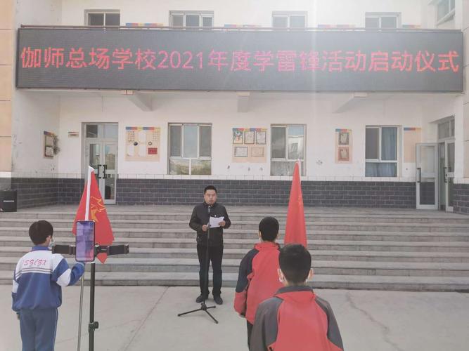 伽师总场学校2021年度学雷锋活动启动仪式
