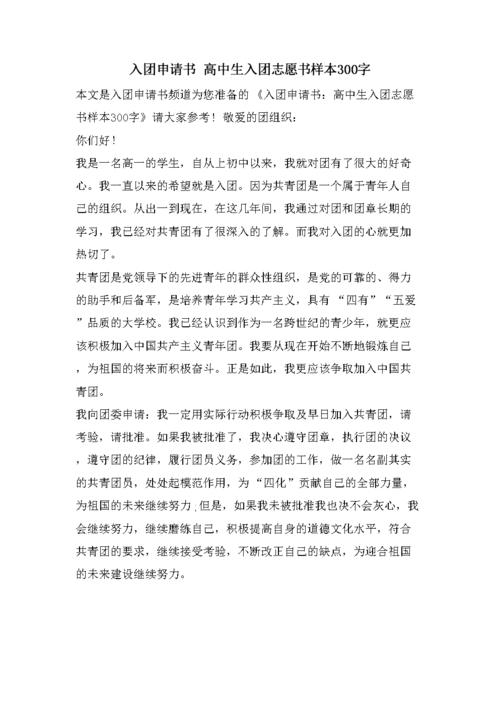 入团申请书 高中生入团志愿书样本300字.doc 5页