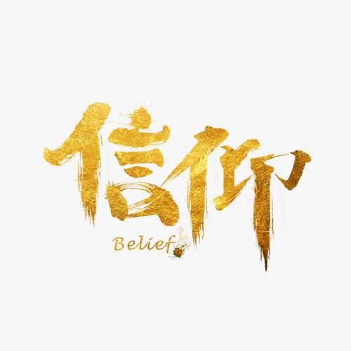 原创信仰金色毛笔书法艺术字设计