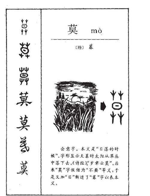  p>莫(拼音:mò,mù)是汉语常用字,最早字形见于商代甲骨文.