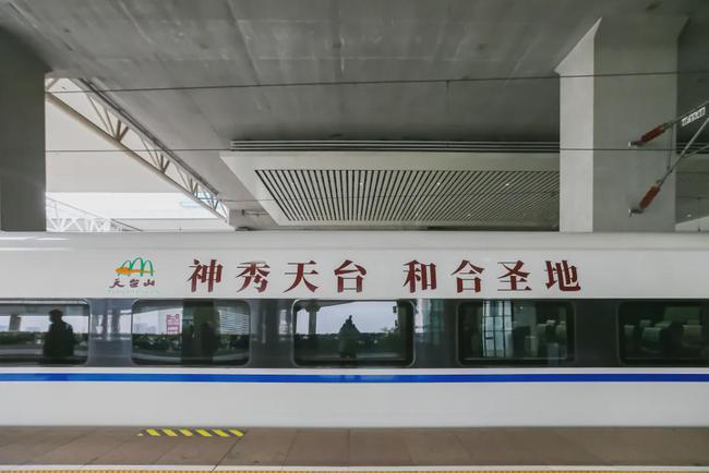 喜大普奔天台山号高铁专列开通满载天台美景驶向诗和远方