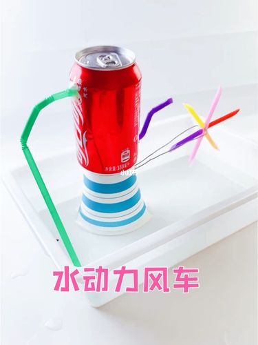 制作水动力彩色风车_水动力_手工制作_手工_兴趣爱好