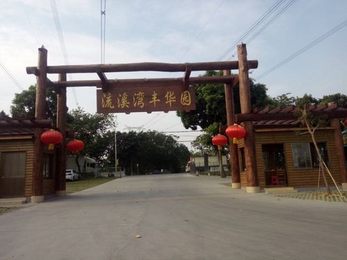 流溪湾丰华园,我们来咯.