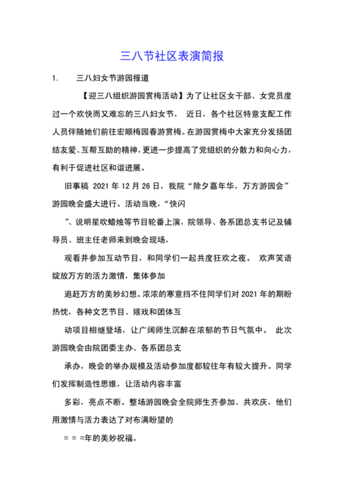 三八节社区表演简报.docx 8页