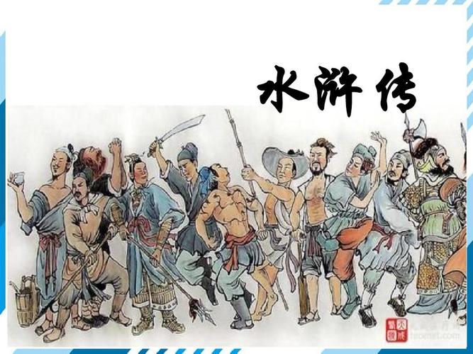 部编语文九年级上册课件第六单元名著导读:水浒传ppt