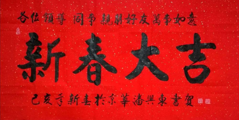 [原创]著名书法家潘兴东祝各位万事如意新春大吉