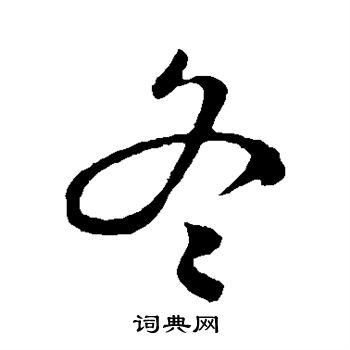 冬行书书法字典