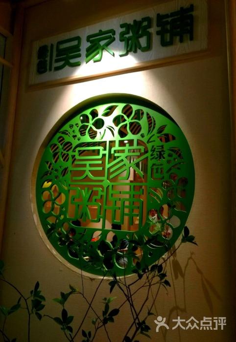 绿色吴家粥铺图片 - 第7张