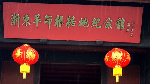 红色旅游---梁弄横坎头
