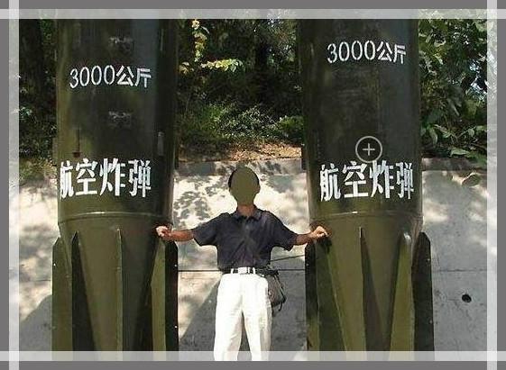 第九名,是中国的3000公斤航空爆破炸弹