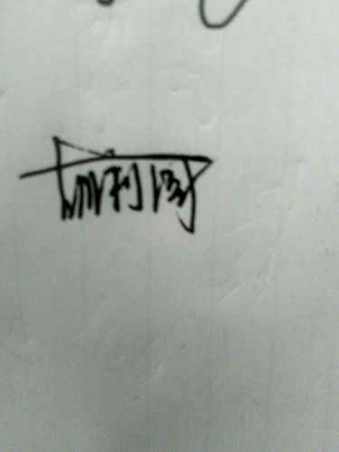 胡利周签名字怎么写好看