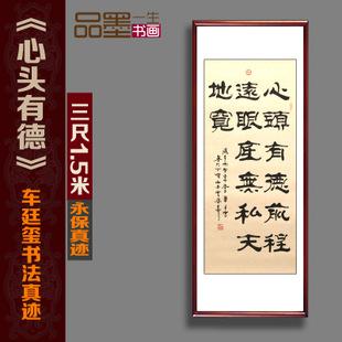 心头有德三尺竖幅字画隶书手写真迹书法作品办公室客厅餐厅裱卷轴