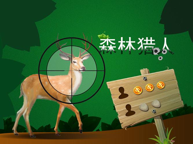 森林猎人