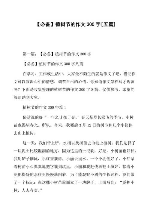 副本【必备】植树节的作文300字[五篇](共40页)【免费