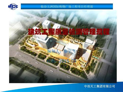 省建筑工程质量检测管理规程 临汾五洲国际购物广场工程项目经理部