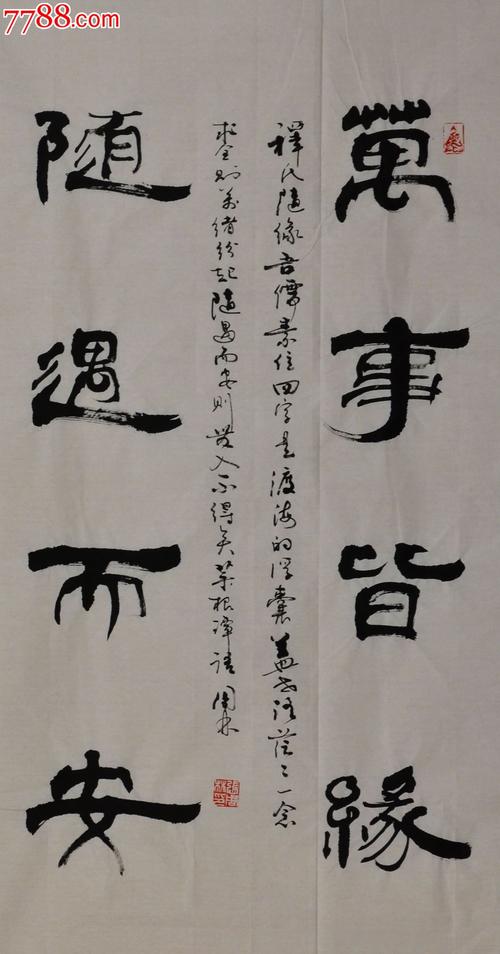 隶书小中堂-菜根谭:万事皆缘随遇而安-8312_第1张