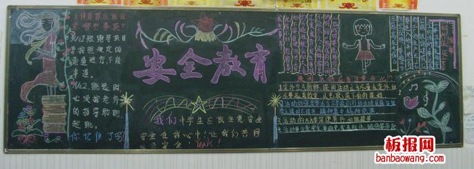 安全教育日黑板报