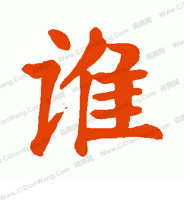 谁字楷书写法_谁楷书怎么写好看_谁书法图片_词典网