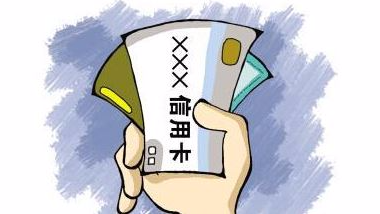 明起,刷信用卡超8334元多掏手续费