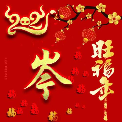 2021旺福年喜庆姓氏头像元旦快乐牛年发发发发发发发